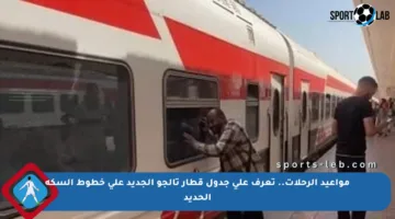 مواعيد الرحلات.. تعرف على جدول قطار تالجو الجديد على خطوط السكة الحديد